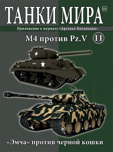 Журнал Танки мира №11 Журнал Танки мира №11