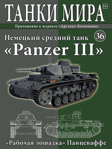 Модель танка Panzer II с журналом Танки мира №24