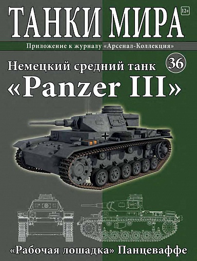 Модель танка Panzer II с журналом Танки мира №24 Модель танка Panzer II с журналом Танки мира №24