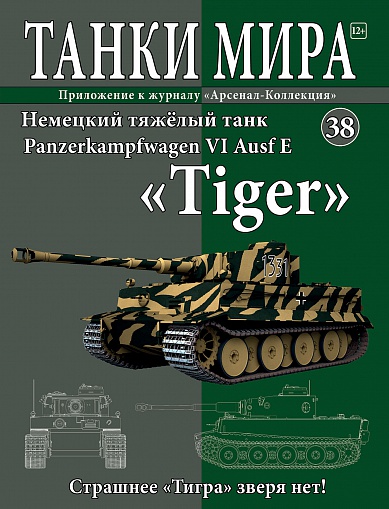 Модель танка Tiger с журналом Танки мира №38 Модель танка Tiger с журналом Танки мира №38