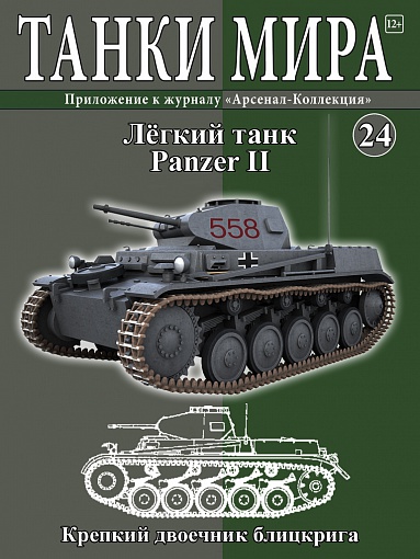 Модель танка Panzer II с журналом Танки мира №24 Модель танка Panzer II с журналом Танки мира №24