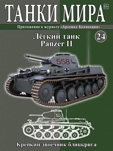 Модель танка Panzer II с журналом Танки мира №24