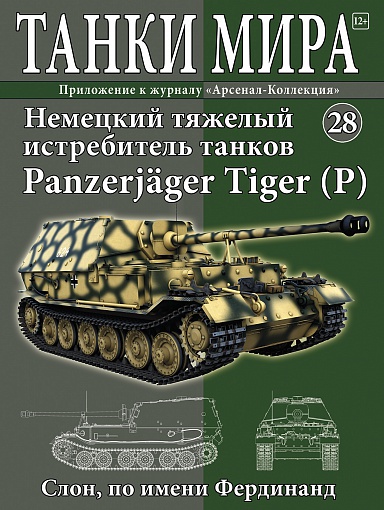 Модель самоходки Panzerjager Tiger с журналом Танки мира №28 Модель самоходки Panzerjager Tiger с журналом Танки мира №28