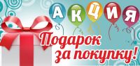 Акция!