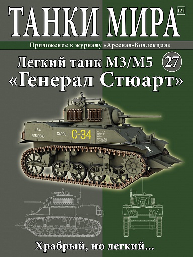 Модель танка Стюарт M3 с журналом Танки мира №27 Модель танка Стюарт M3 с журналом Танки мира №27