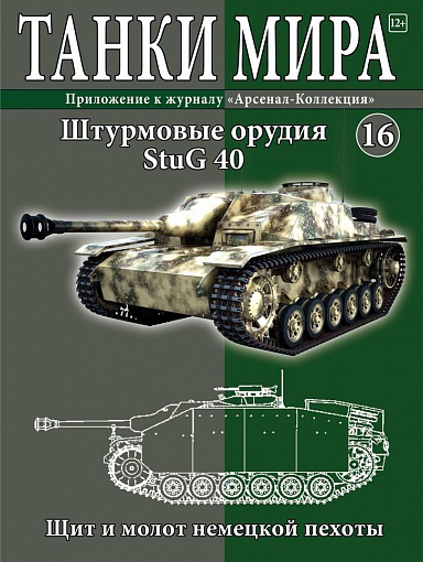 Модель самоходки Stug40 с журналом Танки мира №16