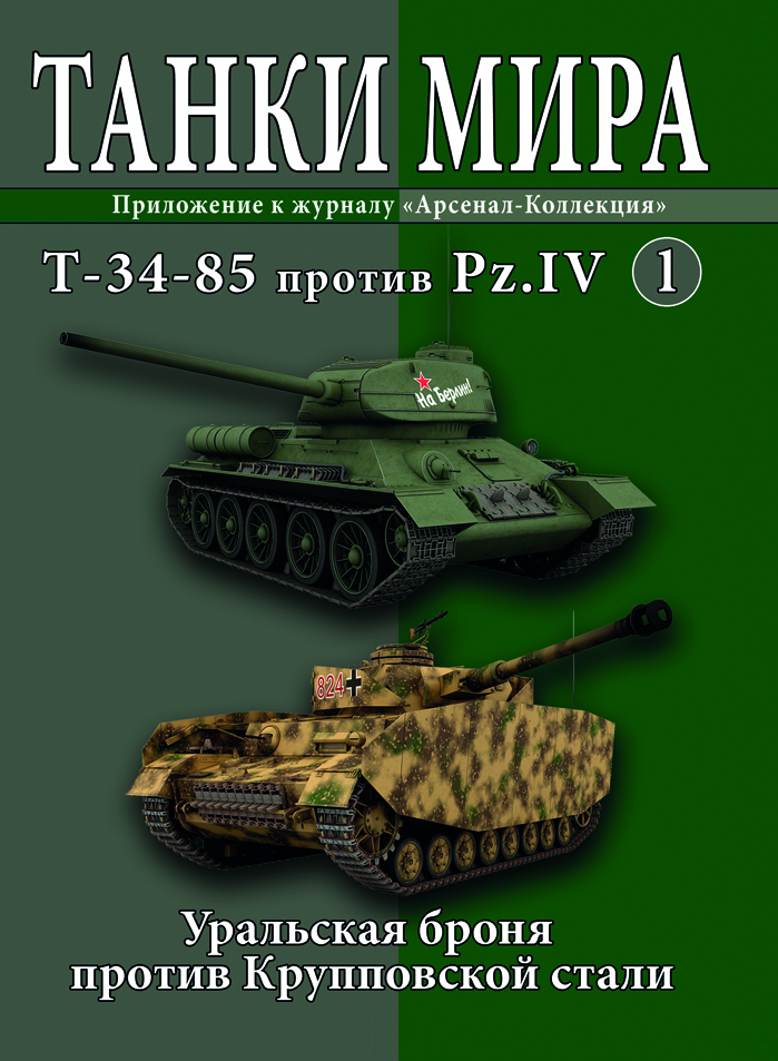 Модели танков Т-34-85 и Pz.IV с журналом Танки мира №1