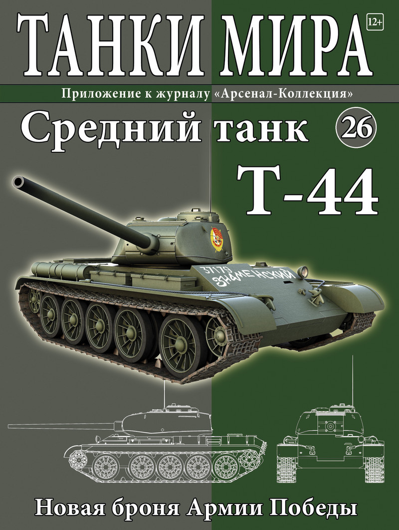 Модель танка Т-44 с журналом Модель танка Т-44 с журналом