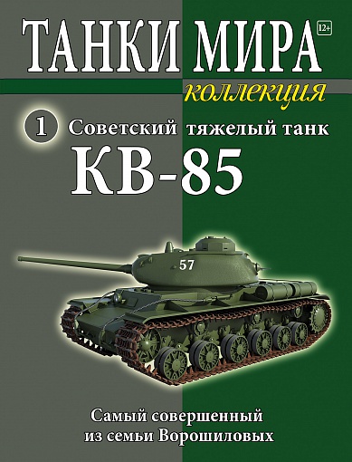 Модель танка КВ-85 с журналом Танки мира №1 Модель танка КВ-85 с журналом Танки мира №1