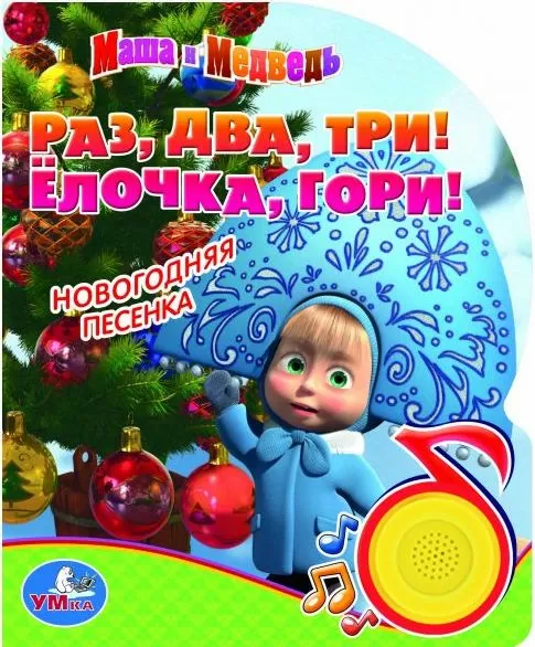 Новогодняя Песенка Маши Новогодняя Песенка Маши
