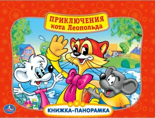 Кот Леопольд Новые Серии Новый Год