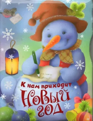 К Нам Приходит Новый Год К Нам Приходит Новый Год