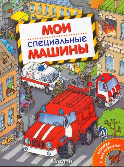 Детские книжки с наклейками Машины специальных служб