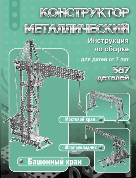Конструктор металлический Кран 434 эл.