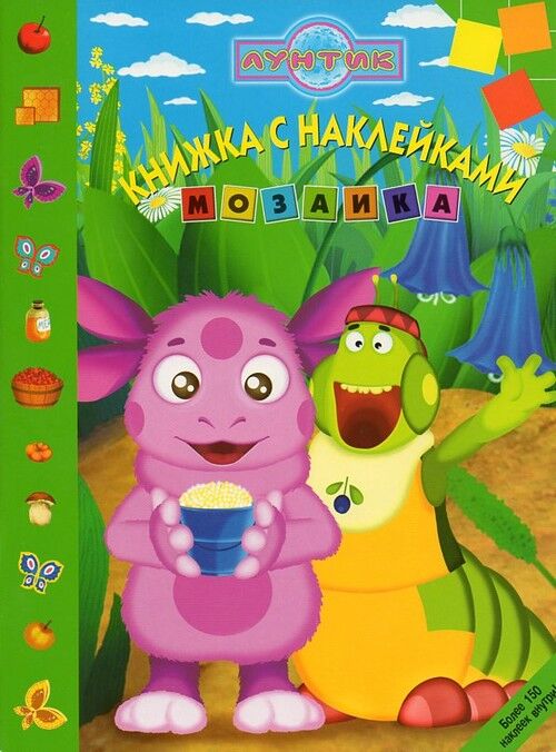 Детская книга Разукрашка с наклейками Лунтик и его друзья Арт. 0814