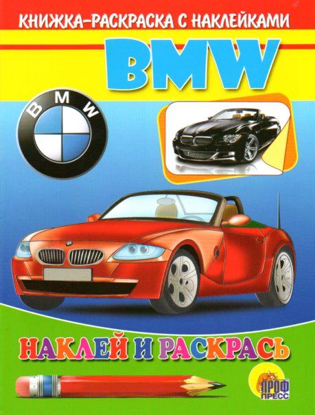 Раскраска с наклейками машинки BMW