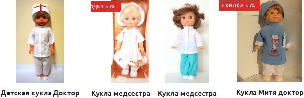 В разделе нашего сайта Куклы по профессии Вы можете купить кукол в одежде доктора или медсестры