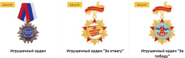 Рекомендуем купить игрушечные награды для развития игровых сюжетных возможностей костюмированного представления. Рекомендуем купить игрушечные награды для развития игровых сюжетных возможностей костюмированного представления.