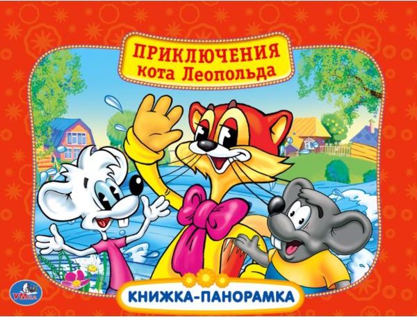 Книжка панорамка по мотивам мультфильма про кота