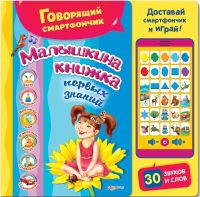 Книга + смартфончик "Малышкина книжка"