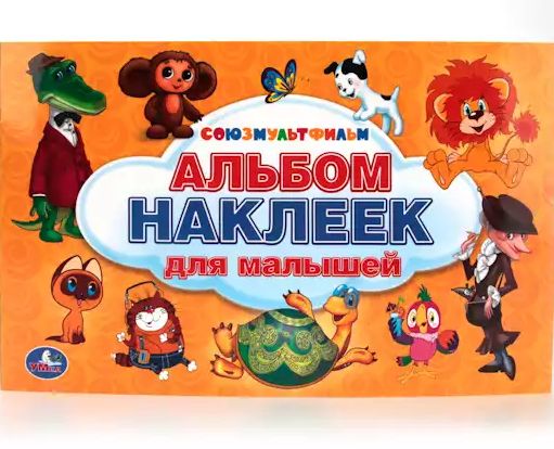 Альбом наклеек Союзмультфильм малый