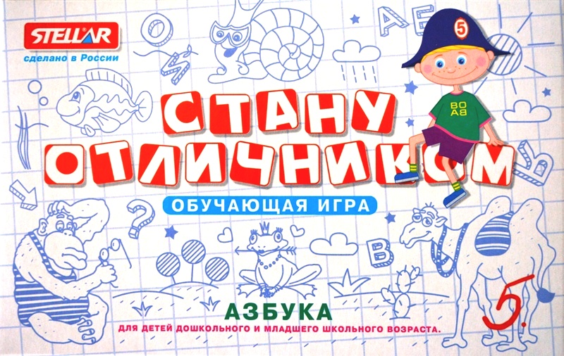 Обучающая игра "Стану Отличником". Азбука