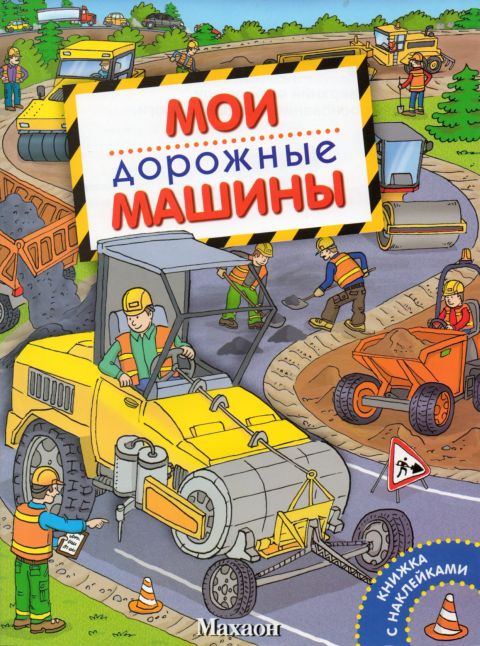 Детские книжки с наклейками Дорожные машины