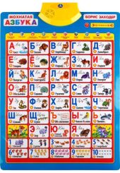 Детский обучающий плакат азбука Б.Заходер 44x22 см