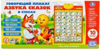 Обучающий плакат "Азбука сказок"