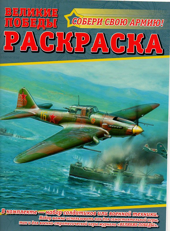 Раскраска №2 + 2 сборные модели военной техники