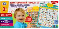 Обучающий плакат "Азбука безопасности"
