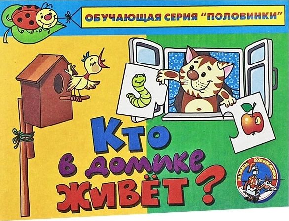 Ассоциации картинки для детей Кто в домике живет?