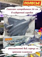 Игрушечный самолёт истребитель "Шквал 57" 28 см (в коробке)