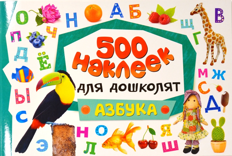 500 наклеек: Азбука для дошколят