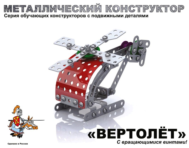 Конструктор металлический  Вертолет