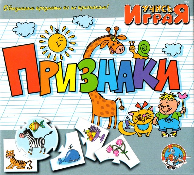 Учись играя. Признаки