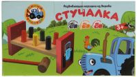 Развивающая игра «Стучалка. Синий трактор»