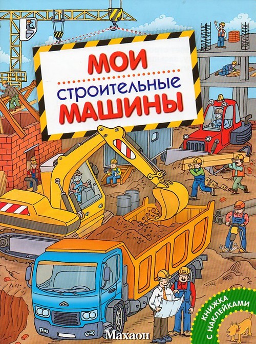 Детские книжки с наклейками Строительная техника