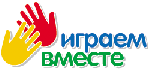 Играем вместе