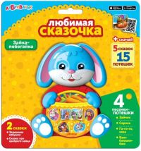 Музыкальная игрушка Любимая сказочка "Зайка-побегайка"