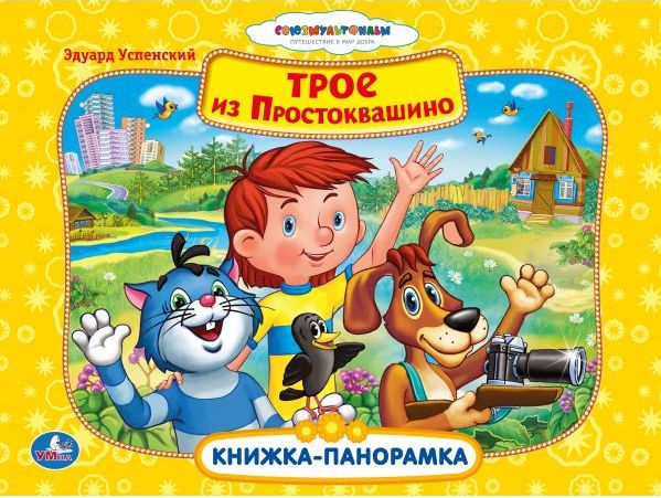 Книжка панорамка Простоквашино