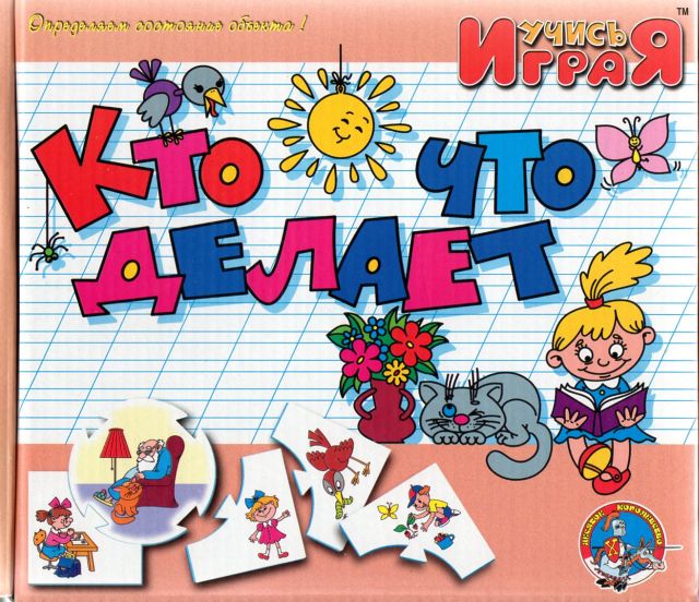 Учись играя. Кто что делает