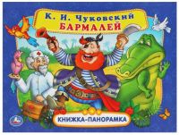 Книжка-панорамка «К. И. Чуковский. Бармалей»