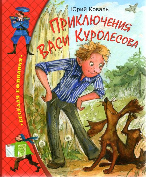 Приключения Васи Куролесова. Юрий Коваль.