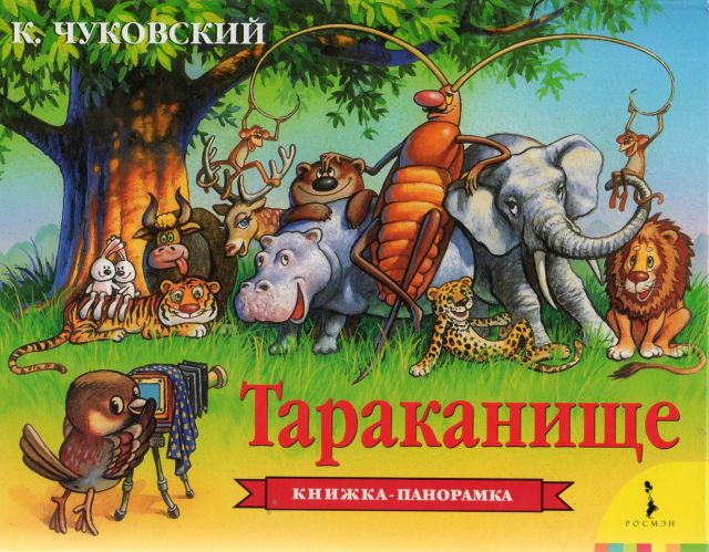 Книги панорамки Тараканище