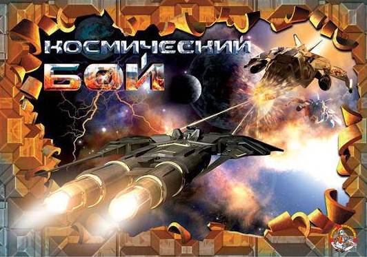 Настольная игра Космический бой