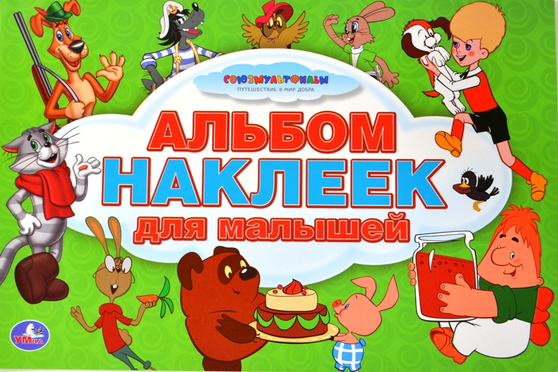 Альбом наклеек Союзмультфильм для Малышей