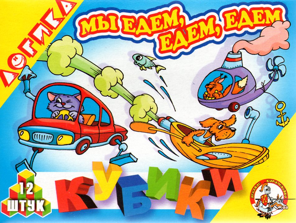 Кубики с картинками Мы едем едем едем 12 шт