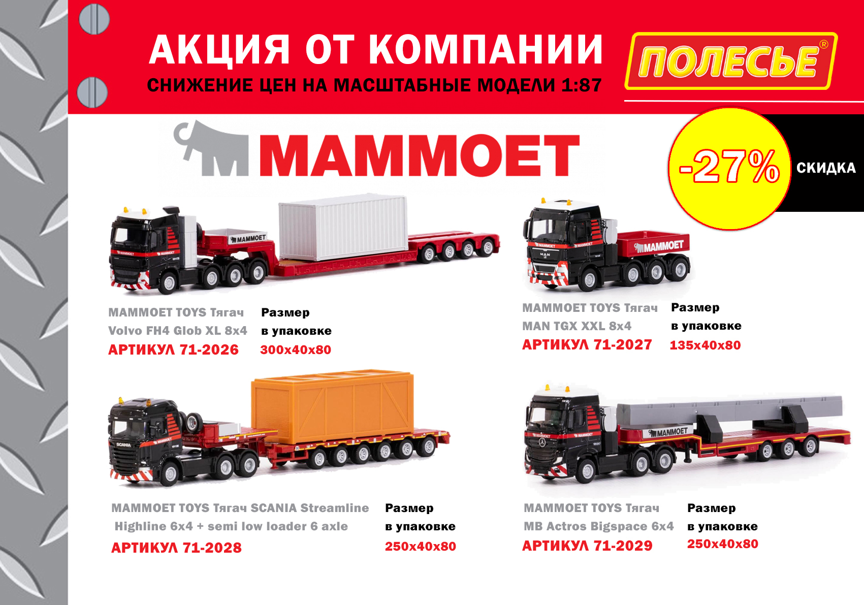 Скидки на коллекционные машинки Mammoet Скидки на коллекционные машинки Mammoet