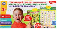 Обучающий плакат "Азбука М. А. Жукова. Математика. Животные"